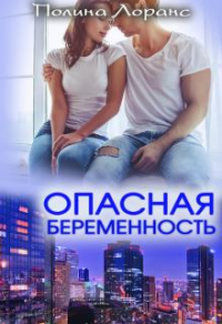 Книга Опасная беременность