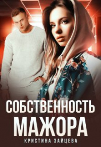 Книга Собственность мажора