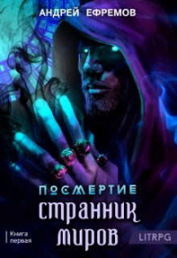 Книга Странник миров