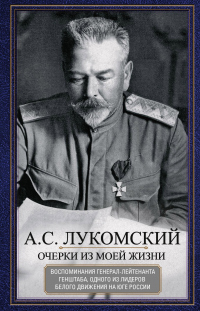 Книга Очерки из моей жизни. Воспоминания генерал-лейтенанта Генштаба, одного из лидеров Белого движения на Юге России