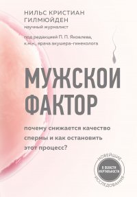 Книга Мужской фактор. Почему снижается качество спермы и как остановить этот процесс?