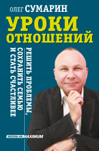 Книга Уроки отношений. Решить проблемы, сохранить семью и стать счастливее