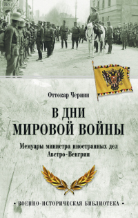 Книга В дни мировой войны. Мемуары министра иностранных дел Австро-Венгрии