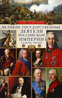 Книга Великие государственные деятели Российской империи. Судьбы эпохи
