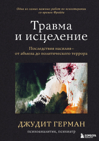 Книга Травма и исцеление. Последствия насилия – от абьюза до политического террора