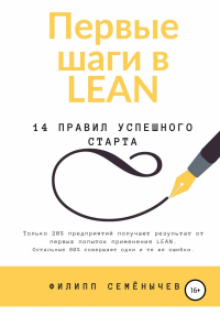 Книга Первые шаги в lean