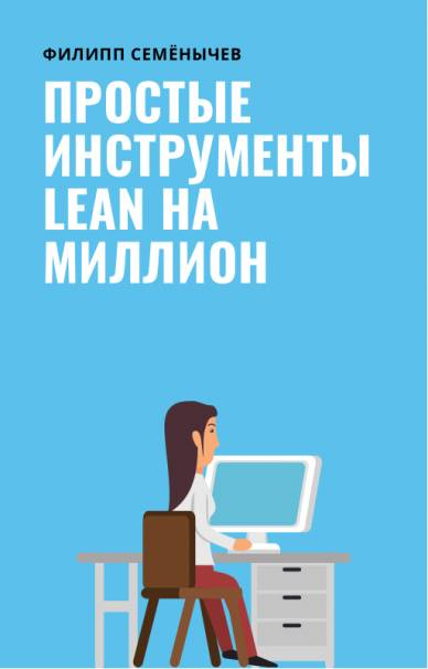 Первые шаги в lean