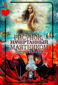 Книга Рисунок, начертанный маятником