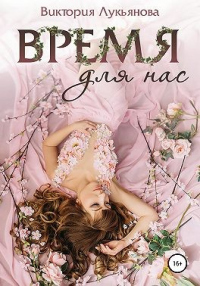 Книга Время для нас