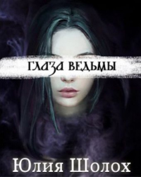 Книга Глаза ведьмы