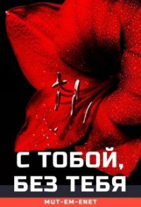 Книга С Тобой, Без Тебя