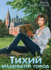 Книга Тихий маленький город