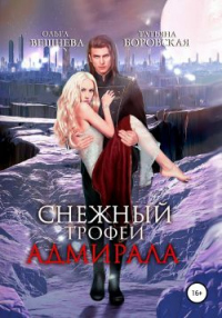 Книга Снежный трофей адмирала