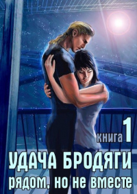 Книга Удача бродяги: Рядом, но не вместе