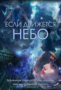 Книга Если движется небо