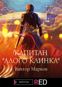 Книга Капитан «Алого клинка»