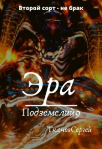 Книга Эра подземелий 9