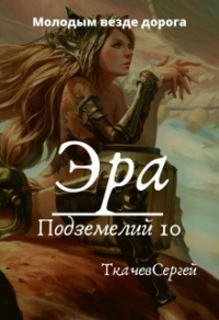 Книга Эра подземелий 10