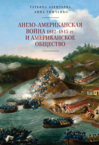 Книга Англо-американская война 1812–1815 гг. и американское общество