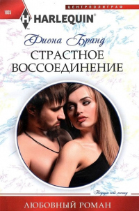 Книга Страстное воссоединение