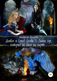 Книга Дьявол и Город Крови 3: тайны гор, которых не было на карте