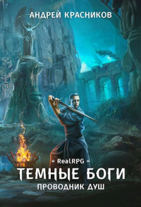 Книга Темные боги. Проводник душ