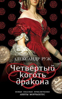 Книга Четвертый коготь дракона