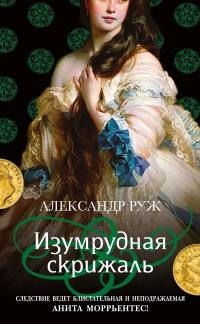 Книга Изумрудная скрижаль