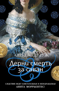 Книга Дерни смерть за саван