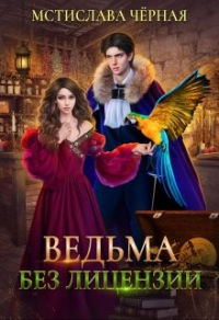 Книга Ведьма без лицензии