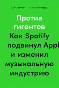 Книга Против гигантов. Как Spotify подвинул Apple и изменил музыкальную индустрию