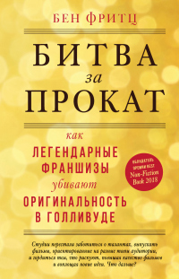 Книга Битва за прокат. Как легендарные франшизы убивают оригинальность в Голливуде