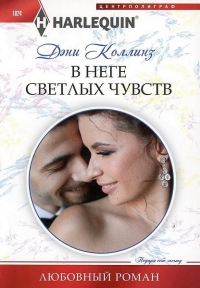 Книга В неге светлых чувств