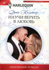 Книга Научи верить в любовь