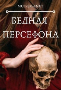 Книга Бедная Персефона