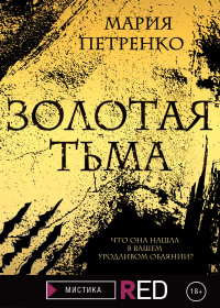 Книга Золотая тьма