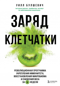 Книга Заряд клетчатки. Революционная программа укрепления иммунитета, восстановления микробиома и снижения веса за 4 недели