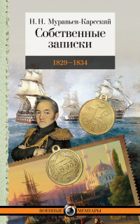 Книга Собственные записки. 1829–1834