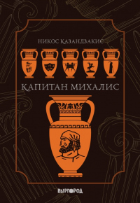 Книга Капитан Михалис