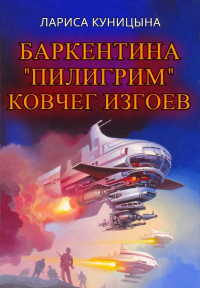 Книга Ковчег изгоев