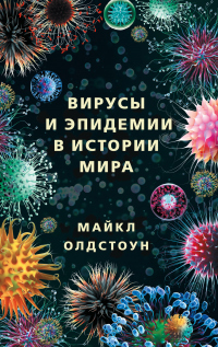 Книга Вирусы и эпидемии в истории мира. Прошлое, настоящее и будущее