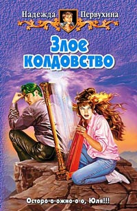 Книга Злое колдовство