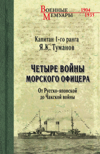 Книга Четыре войны морского офицера. От Русско-японской до Чакской войны