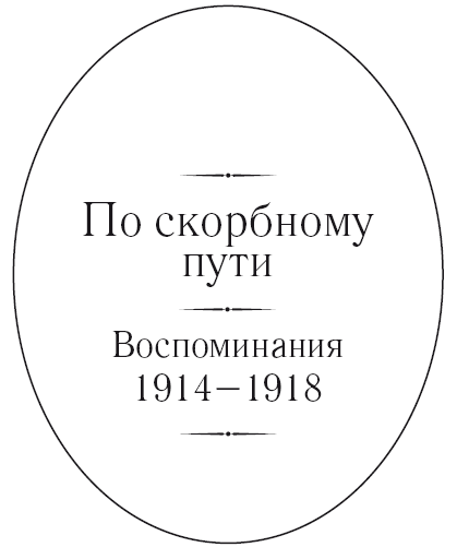 По скорбному пути. Воспоминания. 1914–1918