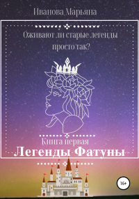 Книга Легенды Фатуны