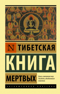 Книга Тибетская книга мертвых