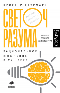 Книга Светоч разума. Рациональное мышление в XXI веке