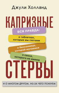 Книга Капризные стервы