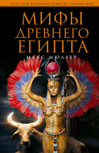 Книга Мифы Древнего Египта