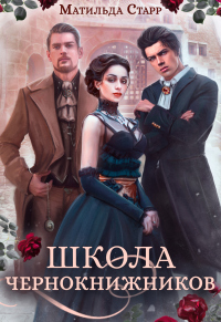 Книга Школа чернокнижников